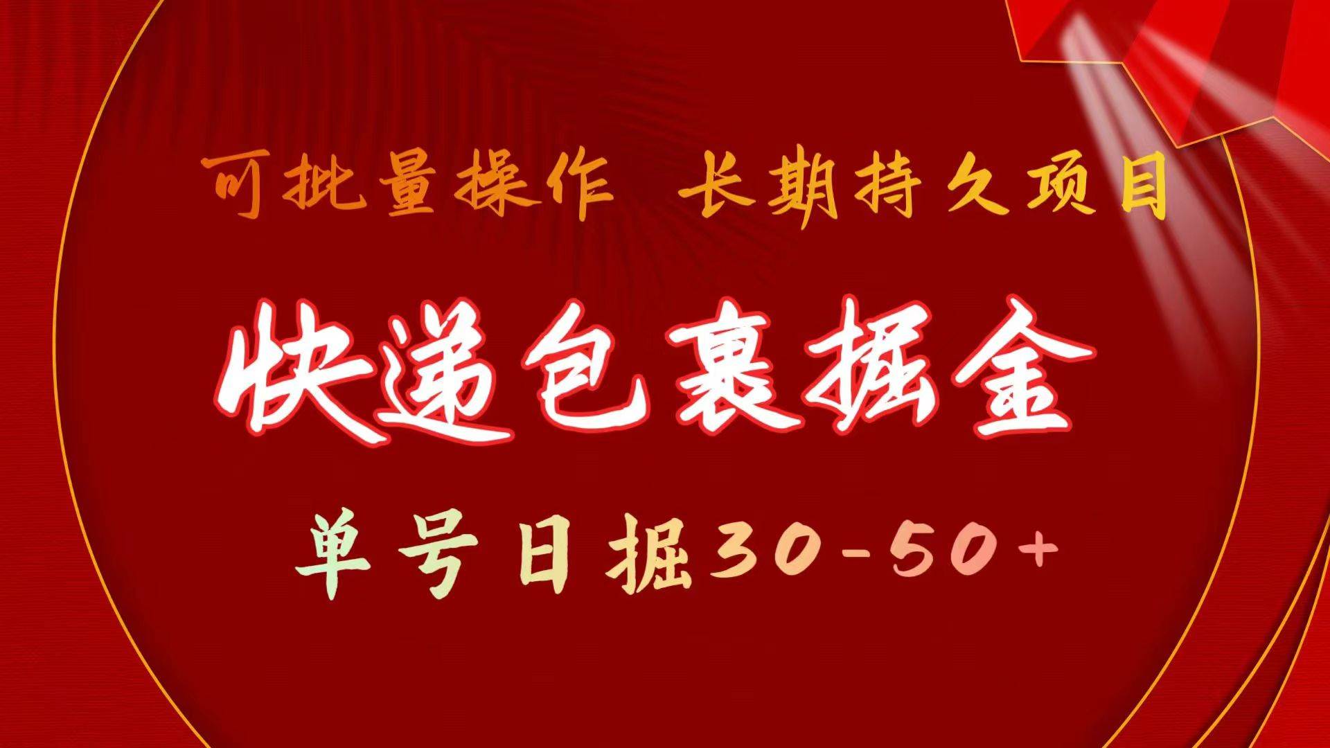 （9830期）快递包裹掘金 单号日掘30-50+ 可批量放大 长久持久项目插图