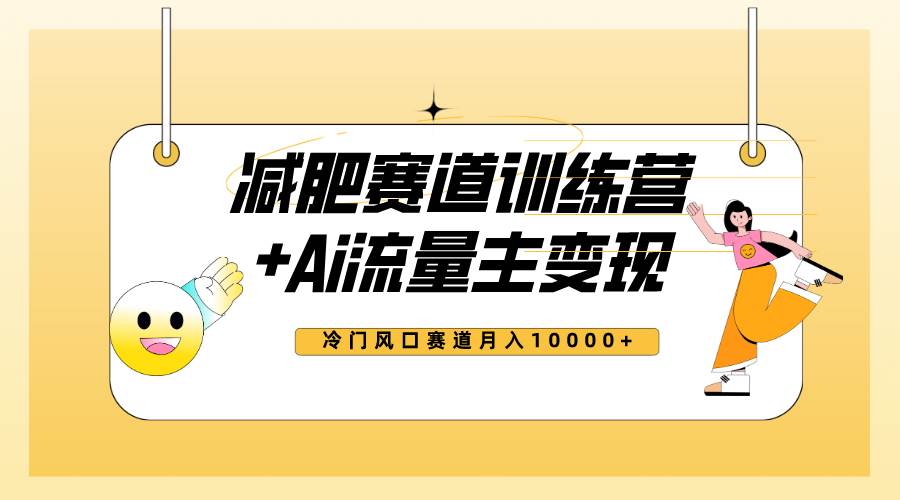 全新减肥赛道AI流量主+训练营变现玩法教程，小白轻松上手，月入10000+插图