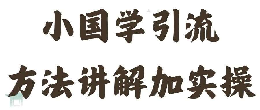 国学引流方法实操教学，日加50个精准粉【揭秘】插图