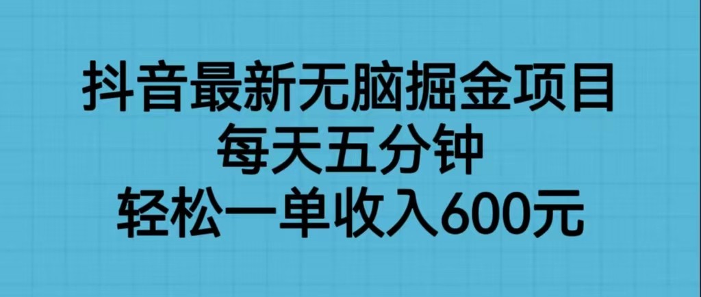 抖音最新无脑掘金项目，每天五分钟，轻松一单收入600元插图