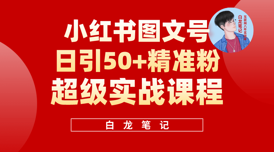 小红书图文号日引50+精准流量，超级实战的小红书引流课，非常适合新手插图