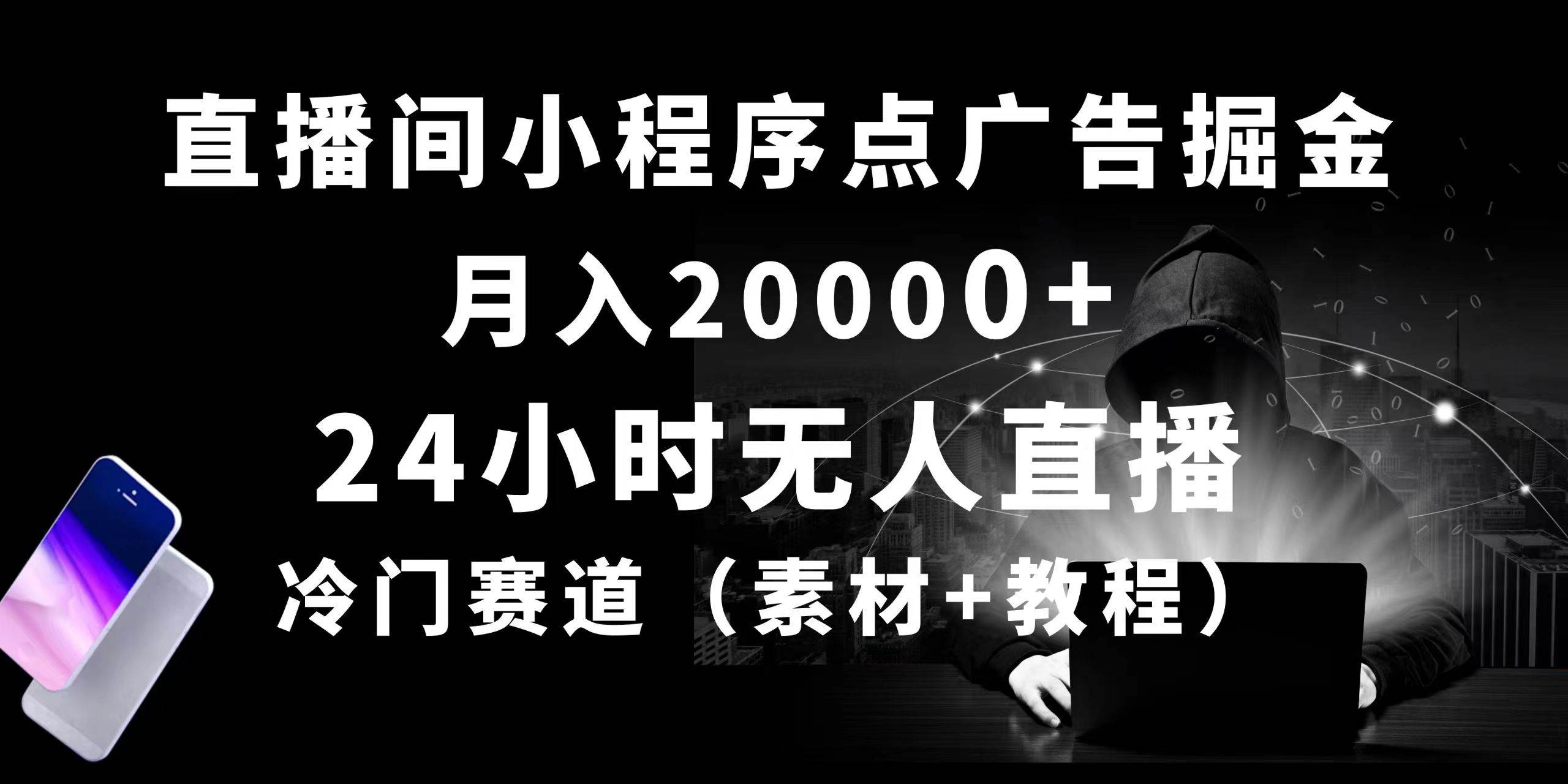 （10465期）24小时无人直播小程序点广告掘金， 月入20000+，冷门赛道，起好猛，独…插图