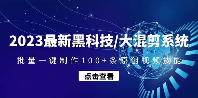 2023最新黑科技/大混剪系统：批量一键制作100+条原创视频技能插图