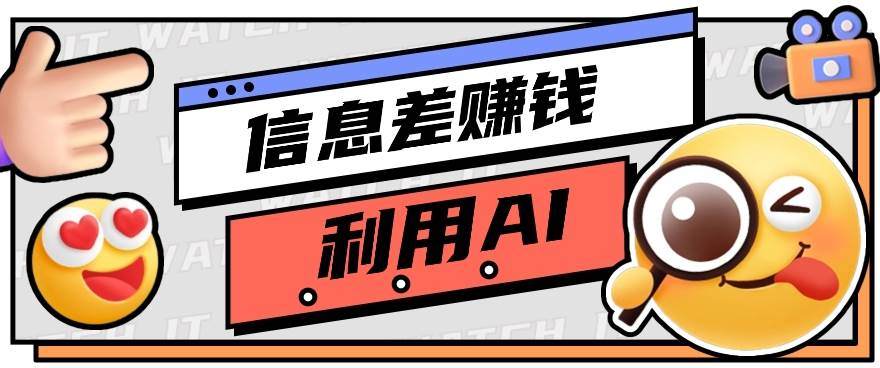 如何通过信息差，利用AI提示词赚取丰厚收入，月收益万元【视频教程+资源】插图