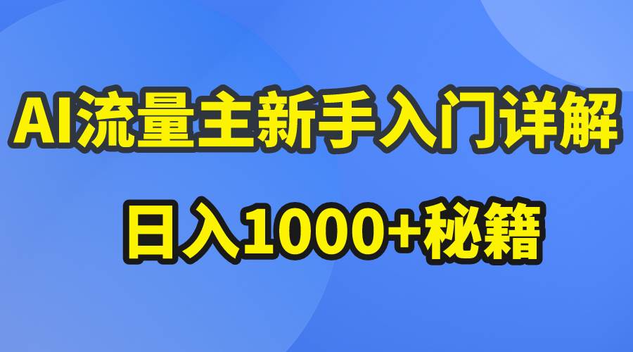 （10352期）AI流量主新手入门详解公众号爆文玩法，公众号流量主日入1000+秘籍插图