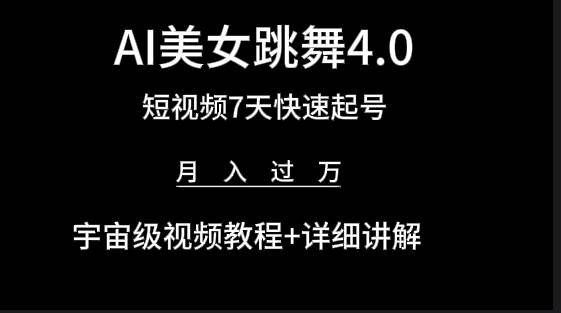 （9697期）AI美女视频跳舞4.0版本，七天短视频快速起号变现，月入过万（教程+软件）插图