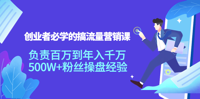 创业者必学的搞流量营销课：负责百万到年入千万，500W+粉丝操盘经验插图