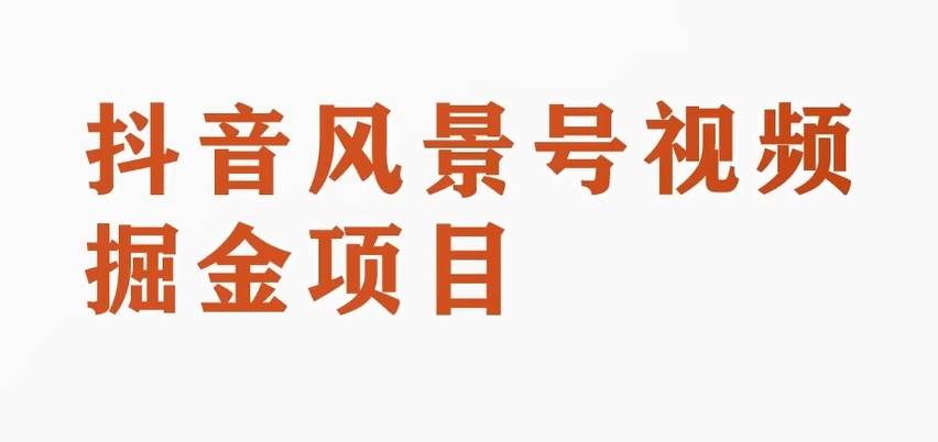 黄岛主副业拆解：抖音风景号视频变现副业项目，一条龙玩法分享给你插图