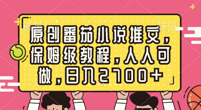 （8581期）原创番茄小说推文，保姆级教程，人人可做，日入2700+插图