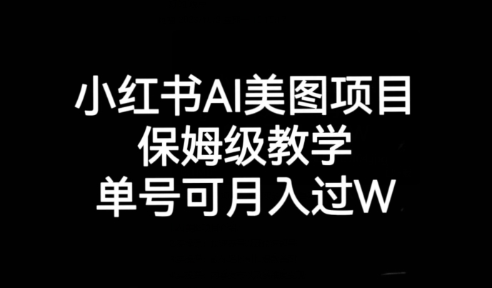 小红书AI美图项目，保姆级教学，单号即可月入过万插图