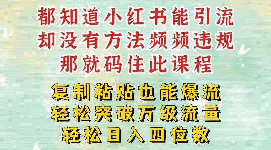 小红书靠复制粘贴一周突破万级流量池干货，以减肥为例，每天稳定引流变现四位数【揭秘】插图