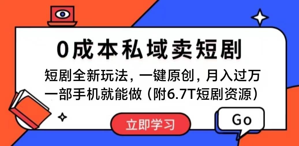 （11118期）短剧最新玩法，0成本私域卖短剧，会复制粘贴即可月入过万，一部手机即…插图