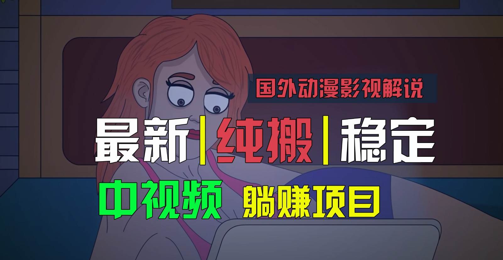 国外动漫影视解说，批量下载自动翻译，纯搬运稳定过原创，小白也能轻松上手插图