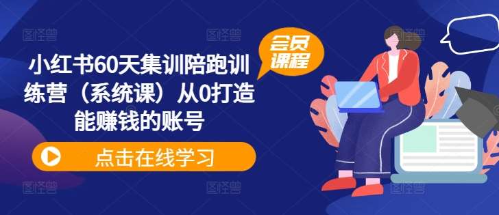 小红书60天集训陪跑训练营（系统课）从0打造能赚钱的账号插图