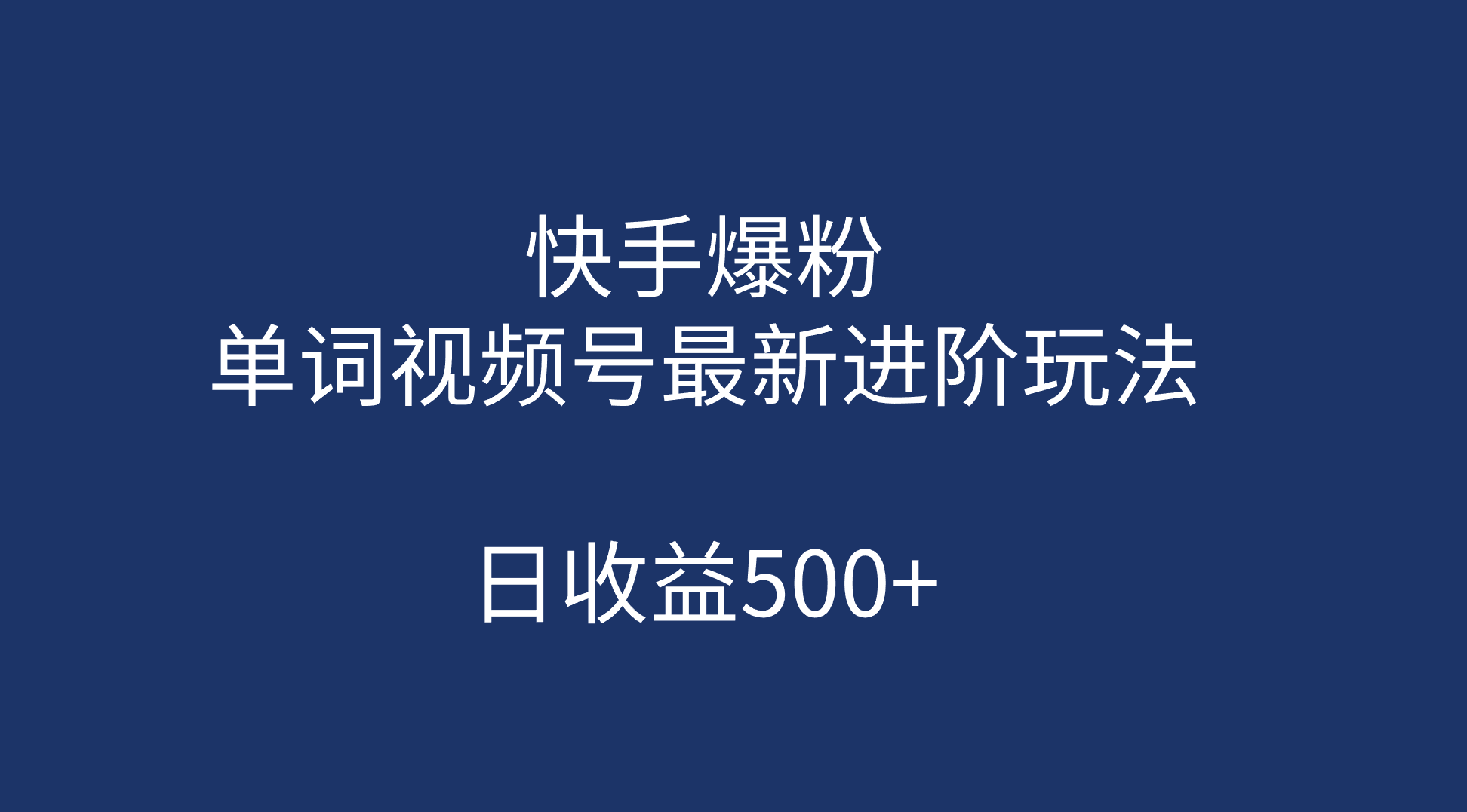 快手爆粉，单词视频号最新进阶玩法，日收益500+（教程+素材）插图