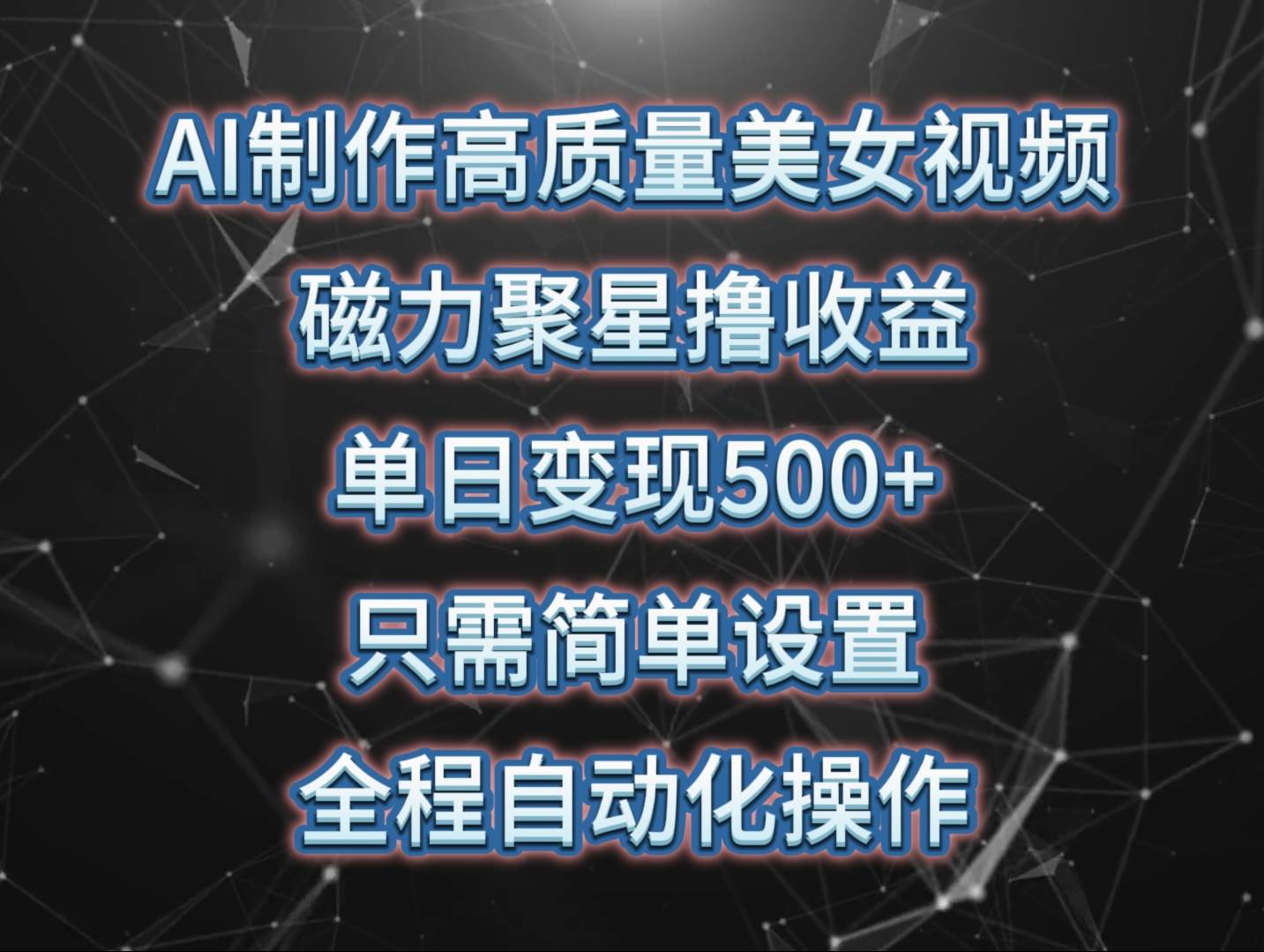 （10023期）AI制作高质量美女视频，磁力聚星撸收益，单日变现500+，只需简单设置，…插图