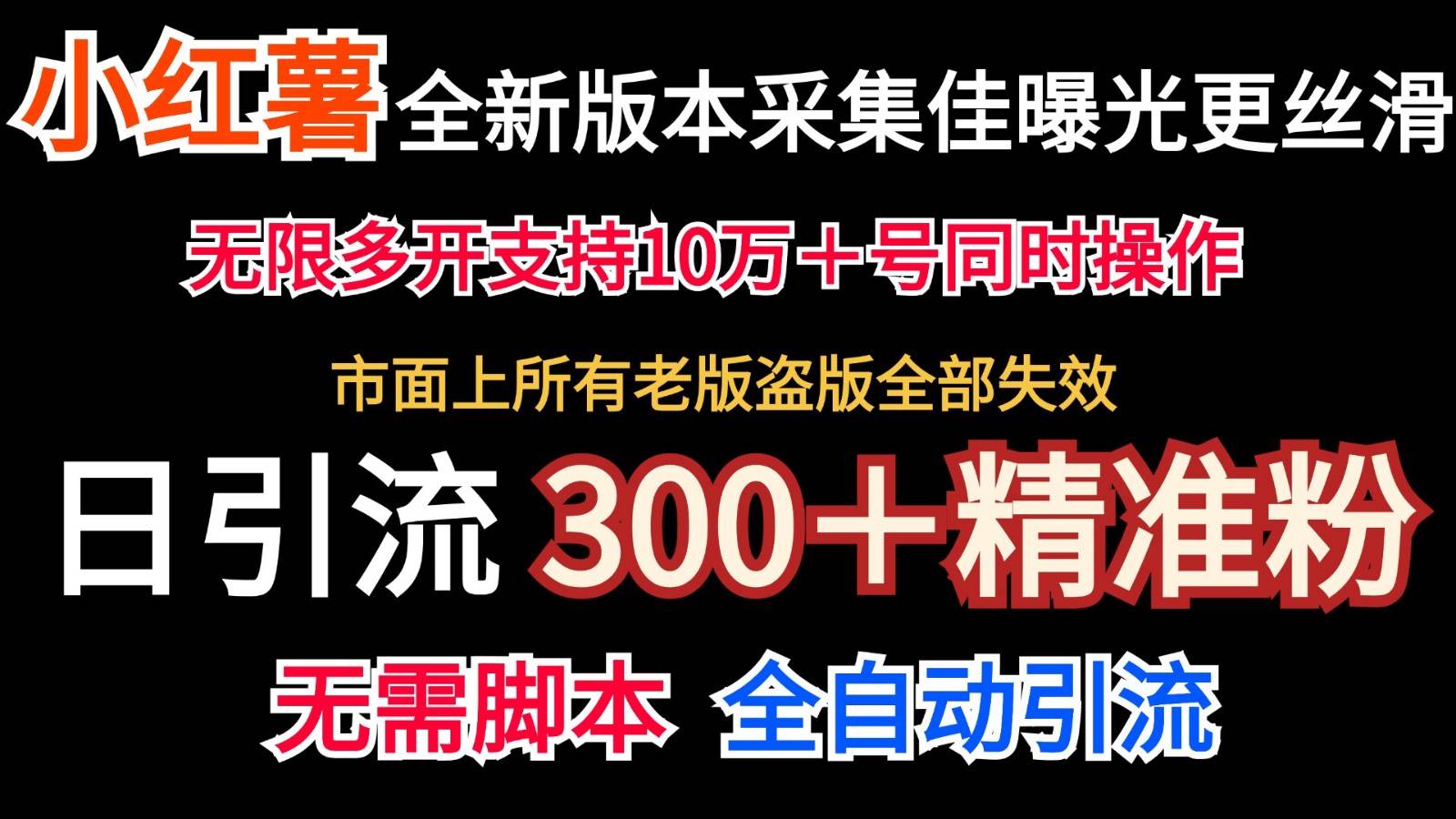 全新版本小红书采集协议＋无限曝光  日引300＋精准粉插图