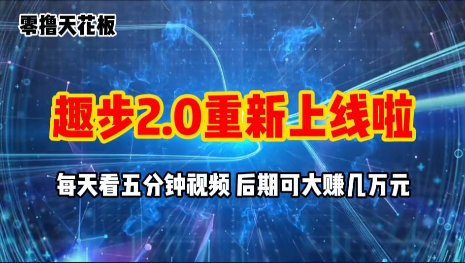 （11161期）零撸项目，趣步2.0上线啦，必做项目，零撸一两万，早入场早吃肉插图