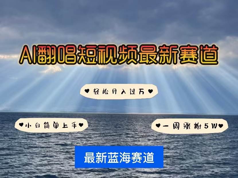 （10353期）各种IP人物智能翻唱，短视频领域新风口，一周轻松涨粉5W，快速起号插图