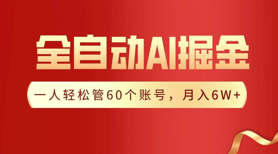 【独家揭秘】一插件搞定！全自动采集生成爆文，一人轻松管控60个账号，月入20W+插图