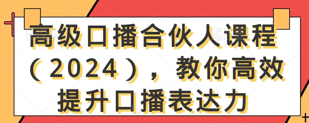 高级口播合伙人课程（2024），教你高效提升口播表达力插图