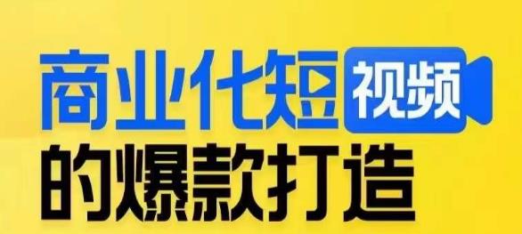 商业化短视频的爆款打造课，带你揭秘爆款短视频的底层逻辑插图