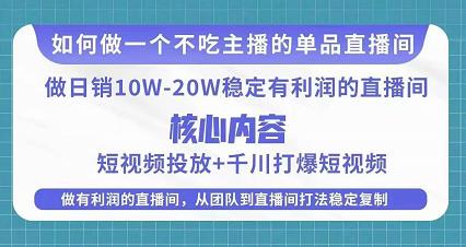 某电商线下课程，稳定可复制的单品矩阵日不落，做一个不吃主播的单品直播间插图