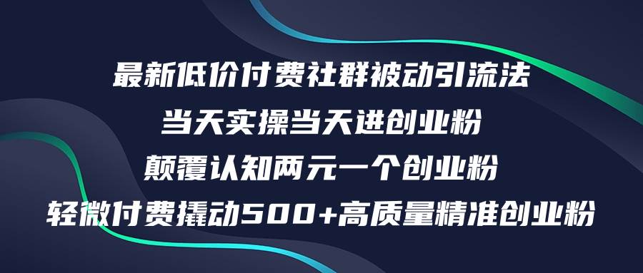 （12346期）最新低价付费社群日引500+高质量精准创业粉，当天实操当天进创业粉，日…插图