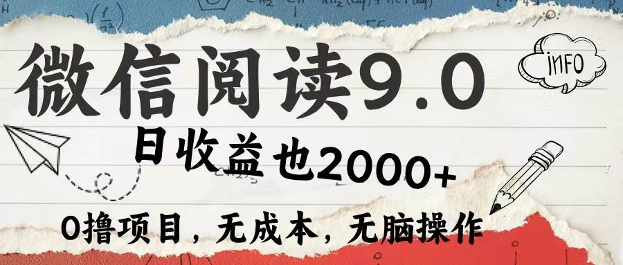 （12131期）微信阅读9.0 每天5分钟，小白轻松上手 单日高达2000＋插图