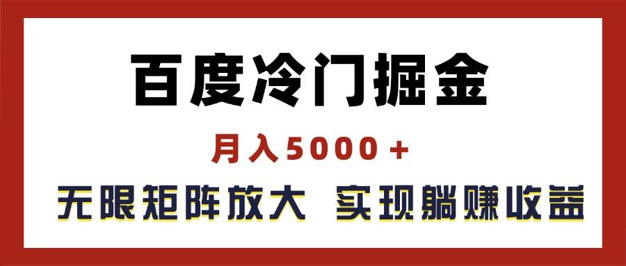 （11473期）百度冷门掘金，月入5000＋，无限矩阵放大，实现管道躺赚收益插图