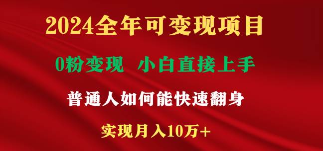 2024全年可变现项目，一天收益至少2000+，小白上手快，普通人就要利用互…插图