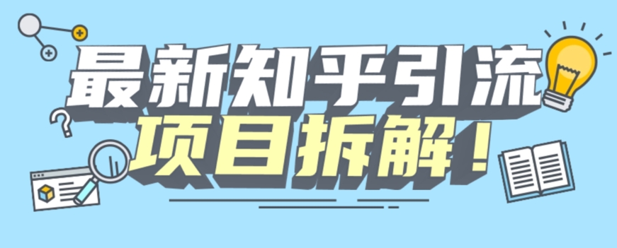 项目拆解知乎引流创业粉各种粉机器模拟人工操作可以无限多开【揭秘】插图