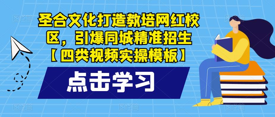 圣合文化打造教培网红校区，引爆同城精准招生【四类视频实操模板】插图