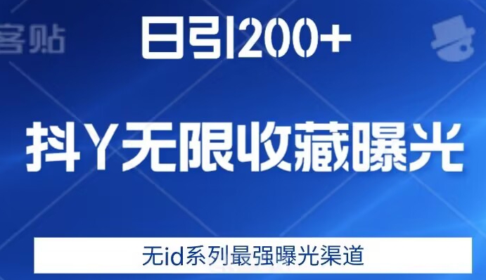 日引200+，抖音无限收藏曝光，无id系列最强曝光渠道插图