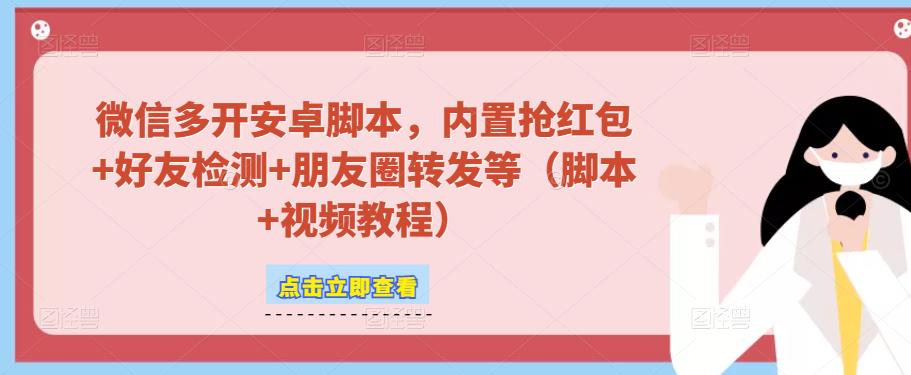 微信多开脚本，内置抢红包+好友检测+朋友圈转发等（安卓脚本+视频教程）插图