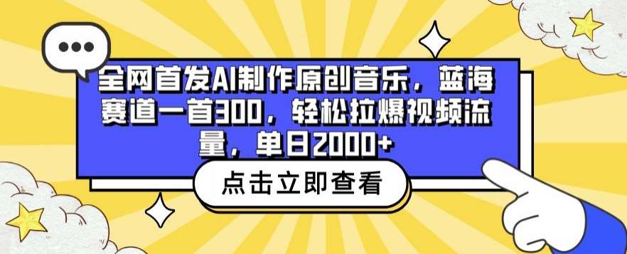 全网首发AI制作原创音乐，蓝海赛道一首300.轻松拉爆视频流量，单日2000+【揭秘】插图