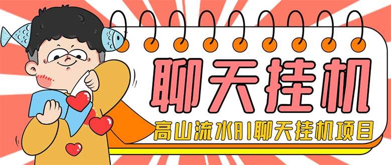 外面收费1980单机50+外面收费1980单机50+的最新AI聊天挂机项目，单窗口一天最少50+【脚本+详细教程】插图