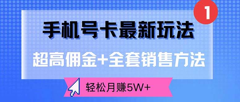 （12375期）手机号卡最新玩法，超高佣金+全套销售方法，轻松月赚5W+插图