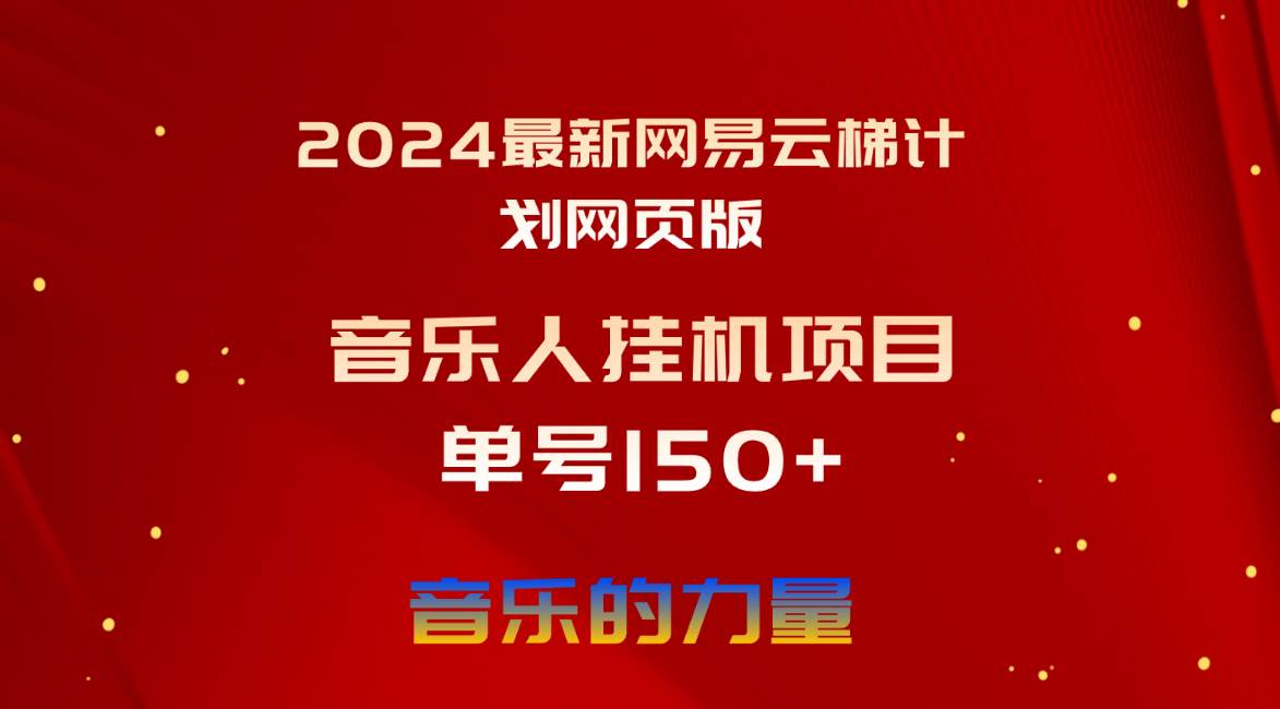 （10780期）2024最新网易云梯计划网页版，单机日入150+，听歌月入5000+插图