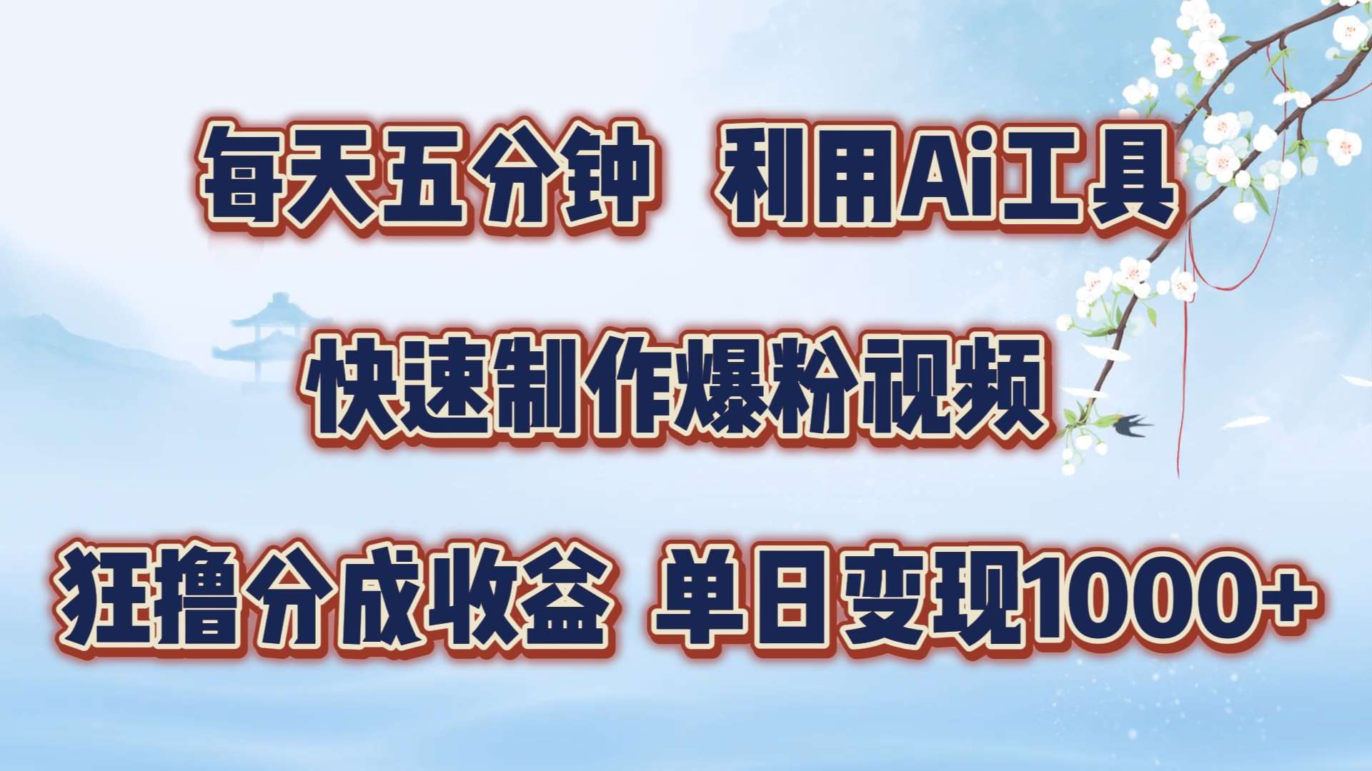 每天五分钟，利用即梦+Ai工具快速制作萌宠爆粉视频，狂撸视频号分成收益【揭秘】插图