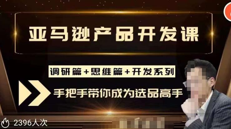 聪明的跨境人都在学的亚马逊选品课，每天10分钟，让你从0成长为产品开发高手！插图