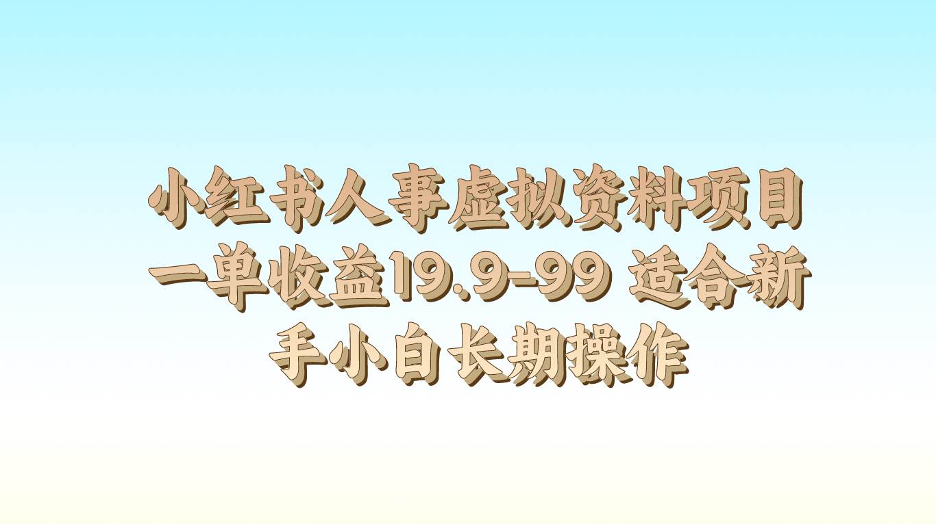 小红书人事虚拟资料项目一单收益19.9-99 适合新手小白长期操作插图