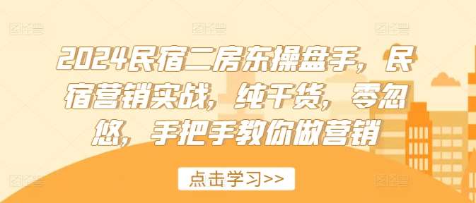 2024民宿二房东操盘手，民宿营销实战，纯干货，零忽悠，手把手教你做营销插图