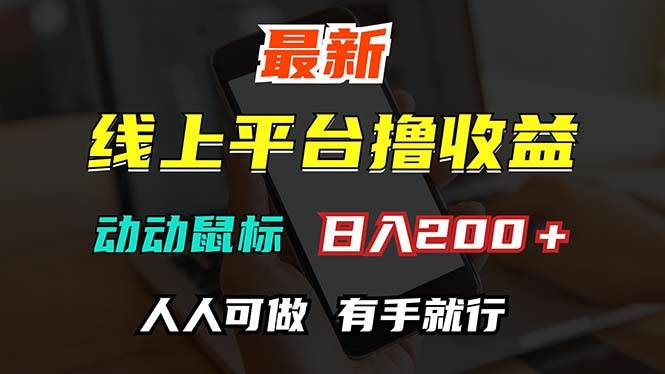 （12696期）最新线上平台撸金，动动鼠标，日入200＋！无门槛，有手就行插图