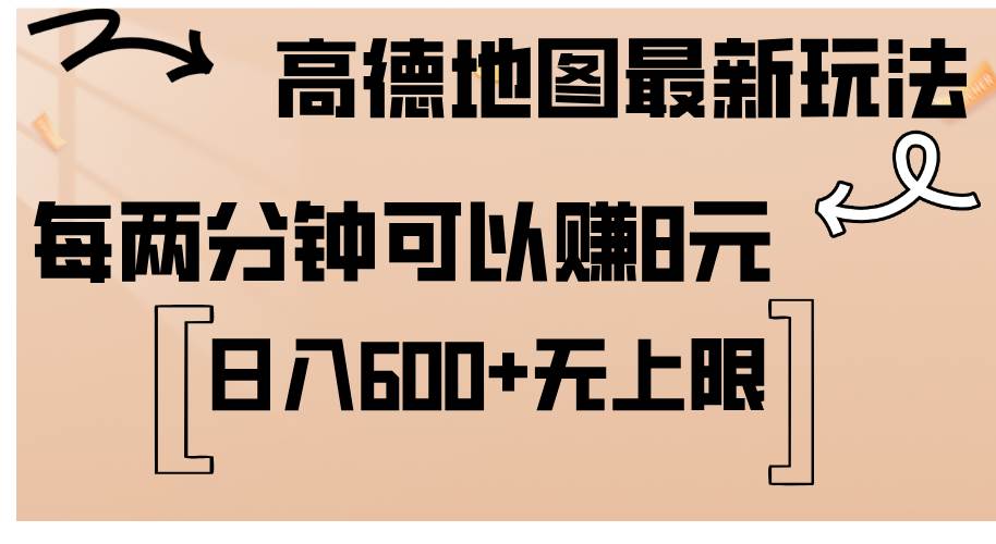 （12147期）高德地图最新玩法  通过简单的复制粘贴 每两分钟就可以赚8元  日入600+…插图