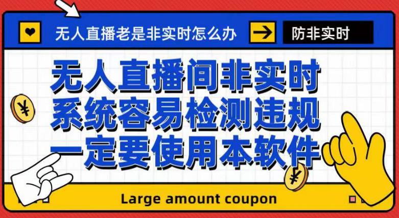 外面收188的最新无人直播防非实时软件，扬声器转麦克风脚本【软件+教程】插图