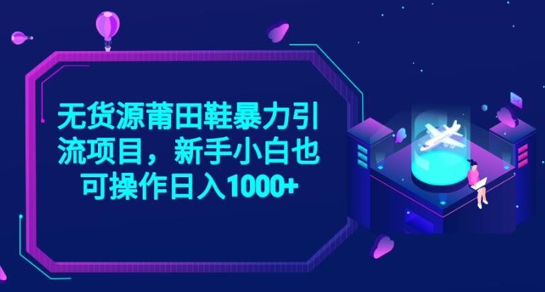 2023无货源莆田鞋暴力引流项目，新手小白也可实操日入1000+【揭秘】插图