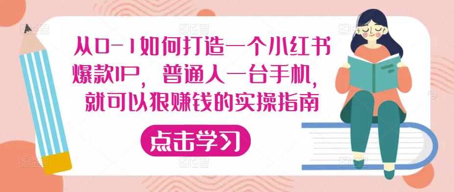 从0-1如何打造一个小红书爆款IP，普通人一台手机，就可以狠赚钱的实操指南插图