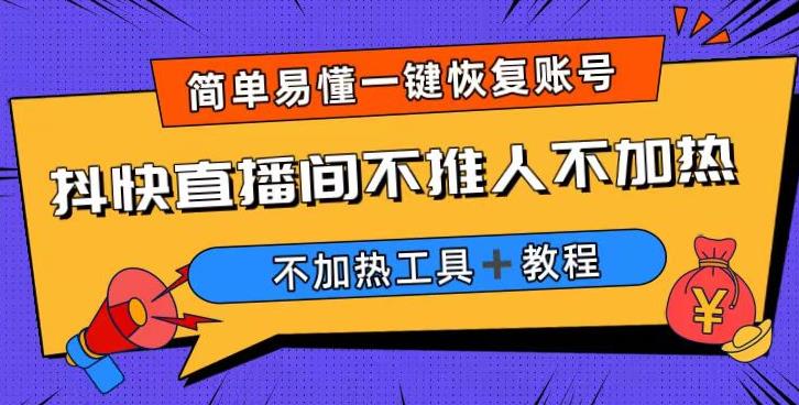 外面收费199的最新直播间不加热，解决直播间不加热问题（软件＋教程）插图