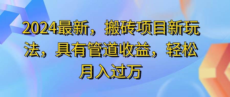 （11616期）2024最近，搬砖收益新玩法，动动手指日入300+，具有管道收益插图